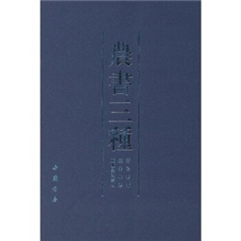 农书三种：齐民要术、农桑辑要、广蚕桑说辑補 pdf epub mobi 下载