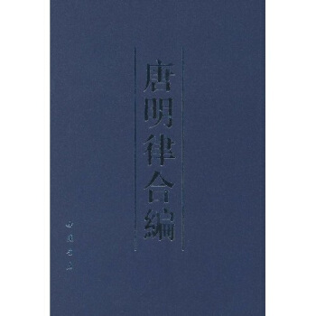 唐明律合编 pdf epub mobi 电子书 下载