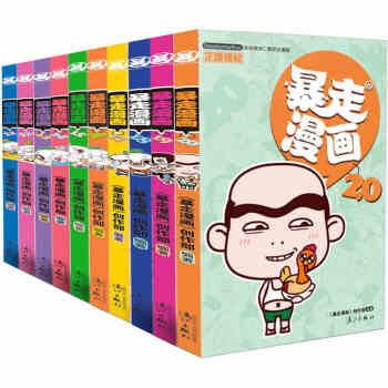 暴走漫画11-20套装共10册校园搞笑幽默连载卡通漫画书籍