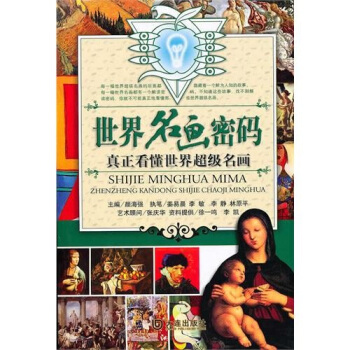 世界名畫密碼