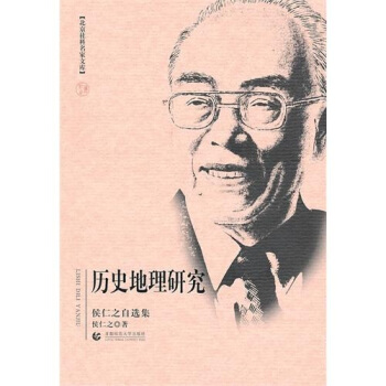 历史地理研究(侯仁之自选集)