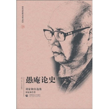 愚庵論史（劉傢和自選集） pdf epub mobi 電子書 下載
