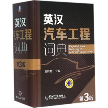 英汉汽车工程词典(第3版) pdf epub mobi 电子书 下载