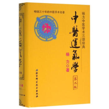 中醫運氣學(第2版) pdf epub mobi 下载