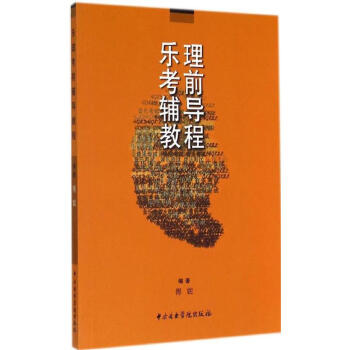 乐理考前辅导教程 pdf epub mobi 下载