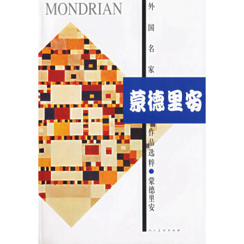 外国名家作品选粹:蒙德里安 绘画 书籍 pdf epub mobi 下载