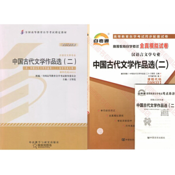 自考教材 00533中国古代文学作品选二 自考教材 自考通全真模拟试卷 全套2本 pdf epub mobi 下载