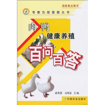 肉鸭健康养殖百问百答 pdf epub mobi 下载