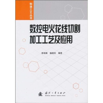 数控电火花线切割加工工艺及应用 pdf epub mobi 下载