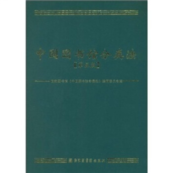 中國圖書館分類法（第5版） pdf epub mobi 下载