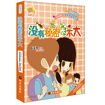 阳光姐姐小书房：没有秘密长不大 [7-10岁] pdf epub mobi 下载