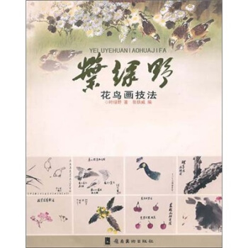 葉綠野花鳥畫技法 pdf epub mobi 下载