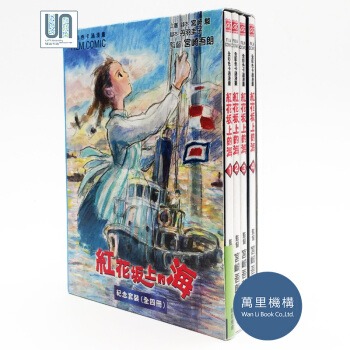 紅花阪上的海紀念套裝(全四冊)萬裏機構宮崎駿9789621448934漫畫 pdf epub mobi 下载