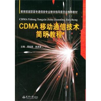 CDMA移動通信技術簡明教程 pdf epub mobi 下载