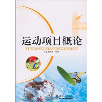 运动项目概论 pdf epub mobi 电子书 下载