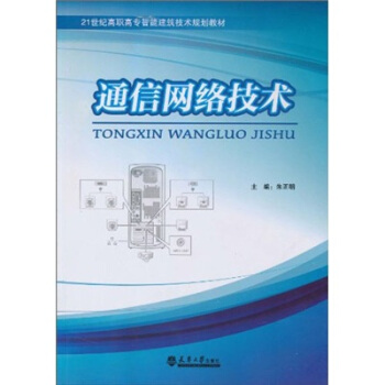 通信網絡技術 pdf epub mobi 電子書 下載