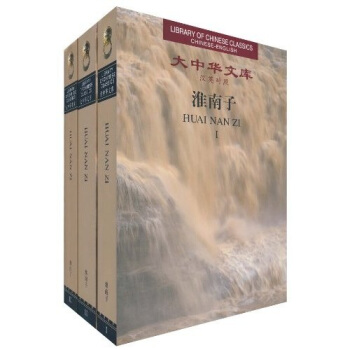 大中華文庫:淮南子(漢英對照 套裝共3冊)