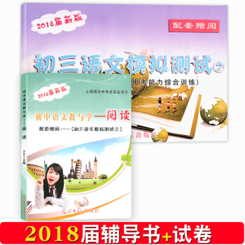 2018上海市语文中考点击丛书版初中语文教与学阅读赠阅初三语文模拟测试卷 pdf epub mobi 下载
