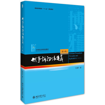 【中法圖】正版 刑事訴訟法通義（第二版） 張建偉 北京大學齣版社 pdf epub mobi 下载