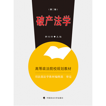破産法學(第二版) 韓長印 pdf epub mobi 下载