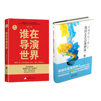 现货 谁在导演世界+被颠覆的文明：我们怎么会落到这一步 边芹共2本 青年网络公开课推荐 pdf epub mobi 电子书 下载