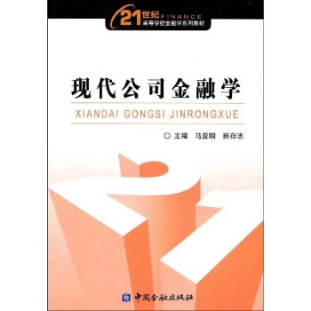 现代公司金融学 pdf epub mobi 下载