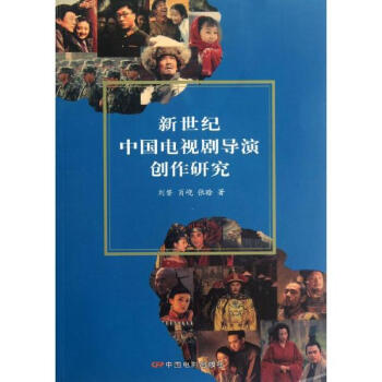 新世纪中国电视剧导演创作研究 pdf epub mobi 下载
