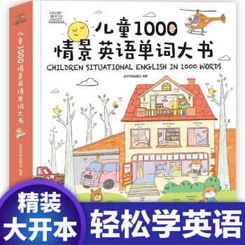 兒童1000情景英語單詞大書3-6歲兒童早教啓濛卡通圖畫書 中英文雙語認知繪本零基礎英語少兒入門 pdf epub mobi 下载
