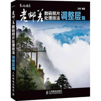 老邮差数码照片处理技法.调整层篇 pdf epub mobi 电子书 下载