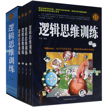 邏輯思維訓練全集全4冊 智力開發激發潛能益智遊戲邏輯思維訓練實用經典領跑MBA考試突破 pdf epub mobi 下载