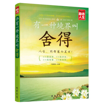 有一種境界叫捨得大全集 勵誌人生書係圖書 心態修養 心靈與修養 情商與情緒 中國哲學 社會 pdf epub mobi 電子書 下載