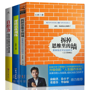 拆掉思维里的墙古典心理学自控力斯坦福大学逻辑思维训练人生开窍教育心理学不抱怨的世界全3本 pdf epub mobi 下载