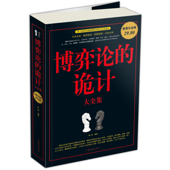 博弈论的诡计大全集 pdf epub mobi 下载