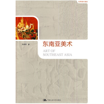 東南亞美術：世界美術通史 pdf epub mobi 下载
