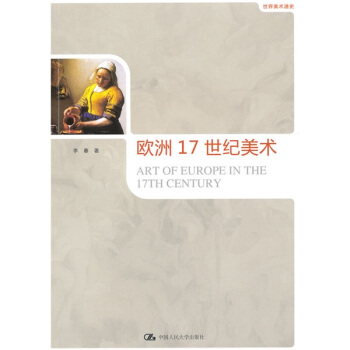 世界美術通史：歐洲17世紀美術 pdf epub mobi 下载