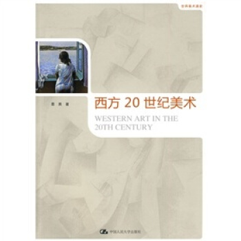 世界美術通史：西方20世紀美術 pdf epub mobi 下载