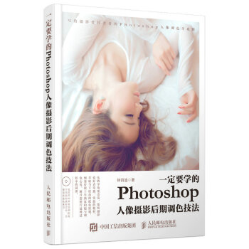 包邮一定要学的Photoshop人像摄影后期调色技法 pdf epub mobi 下载
