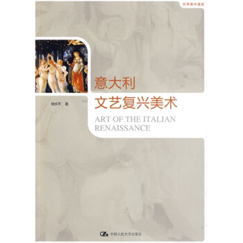 世界美術通史：意大利文藝復興美術 pdf epub mobi 下载