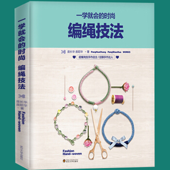 一学就会的时尚编绳技法 手工DIY饰品 手工艺串编绳书结绳 中国风手绳入门编绳