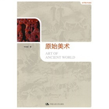 世界美术通史:原始美术