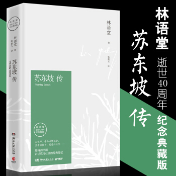 蘇東坡傳（紀念典藏版）林語堂逝世40周年 用詩詞書畫講述坎坷仕途的經典傳記國學經典世界名著 pdf epub mobi 電子書 下載