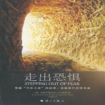 走出恐惧：穿越“内在小孩”的遗憾,消融伤与痛 作者:(美)克里希那南达，阿曼娜　46.8 pdf epub mobi 下载