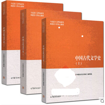 包邮 中国古代文学史(上+中+下) 3本套装 袁世硕 陈文新 高等教育出版社 3本 pdf epub mobi 下载