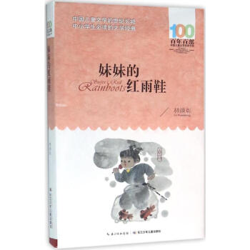妹妹的红雨鞋 pdf epub mobi 下载