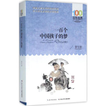 一百個中國孩子的夢 pdf epub mobi 下载
