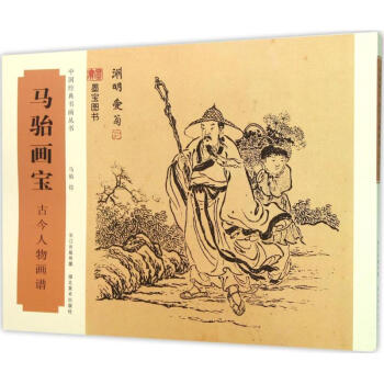 馬駘畫寶古今人物畫譜 pdf epub mobi 電子書 下載