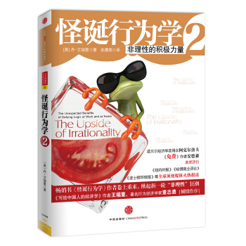 怪誕行為學2：非理性的積極力量 pdf epub mobi 下载