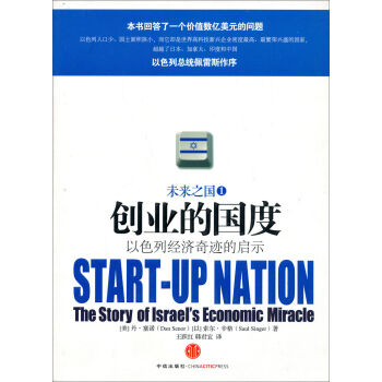 创业的国度：以色列经济奇迹的启示 pdf epub mobi 下载