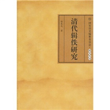 清代輯佚研究 pdf epub mobi 電子書 下載