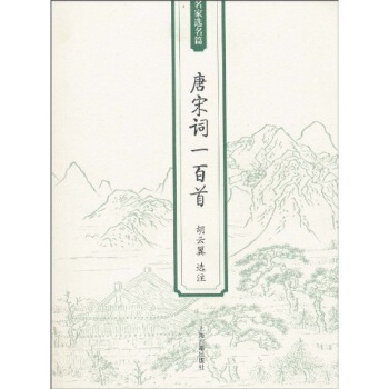 唐宋词一百首 pdf epub mobi 下载